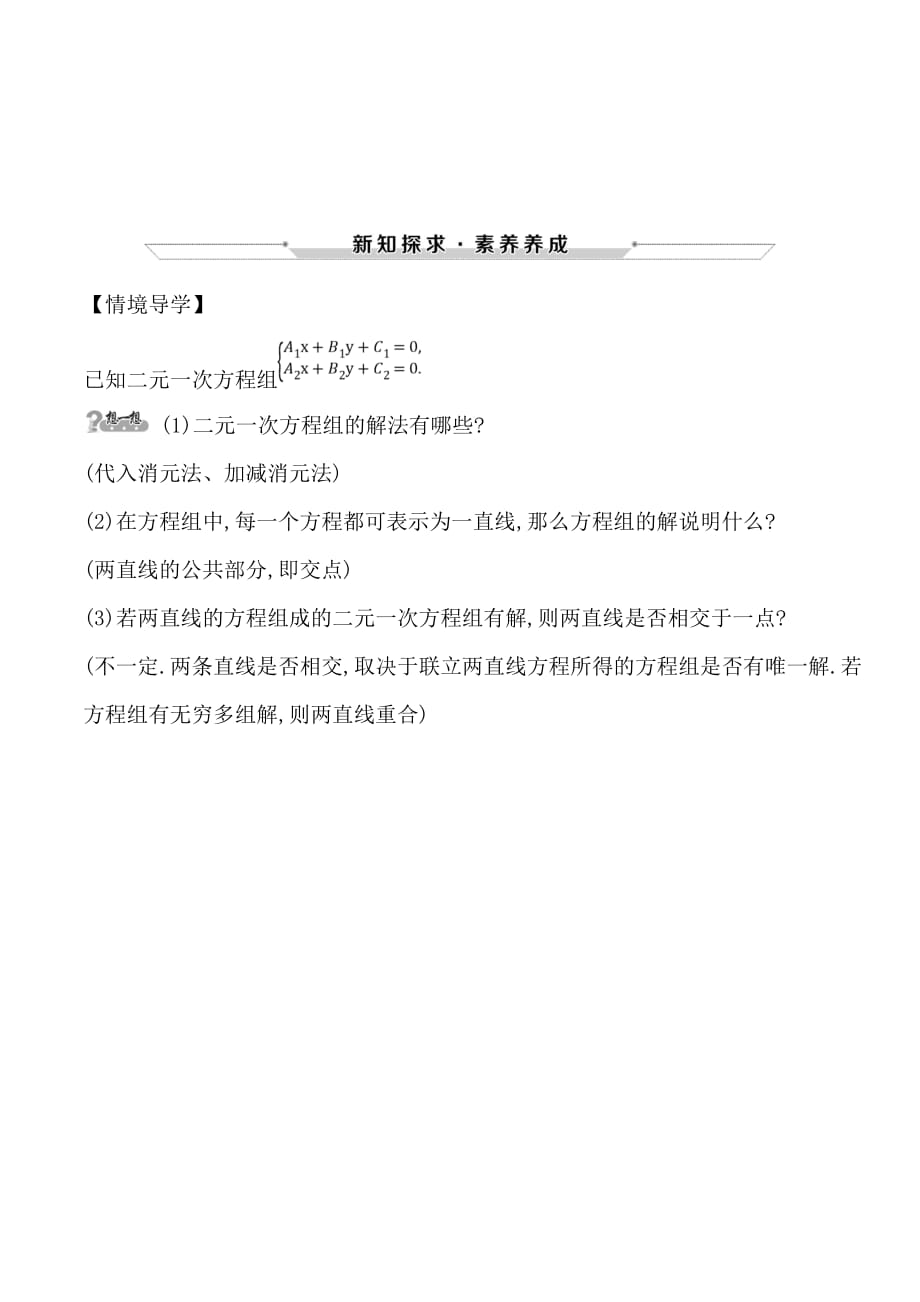 高中数学必修二人教A版情境导学：3.3.1-3.3.2 两条直线的交点坐标 两点间的距离_第1页