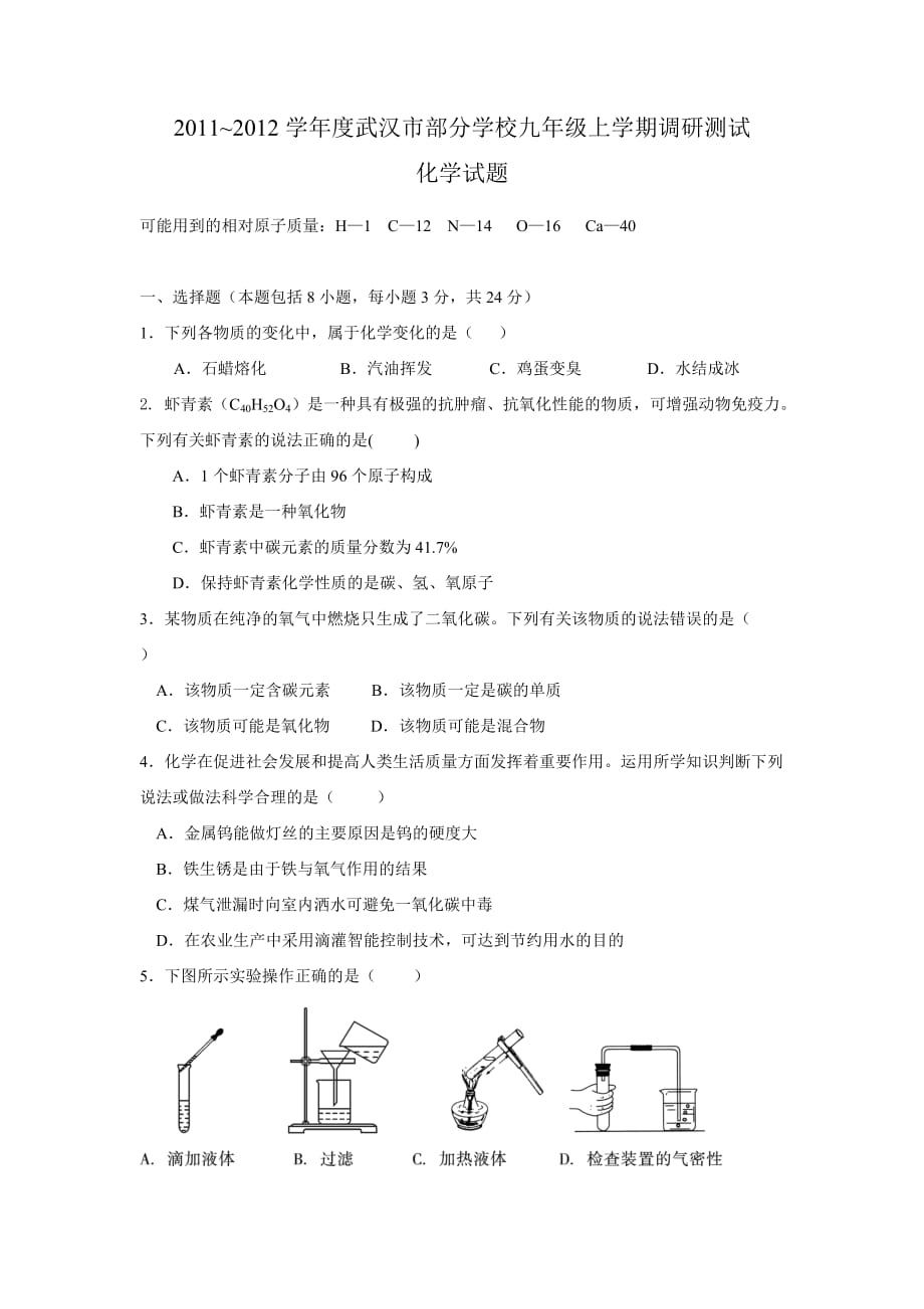 2012武汉市元月调考化学试卷.doc_第1页