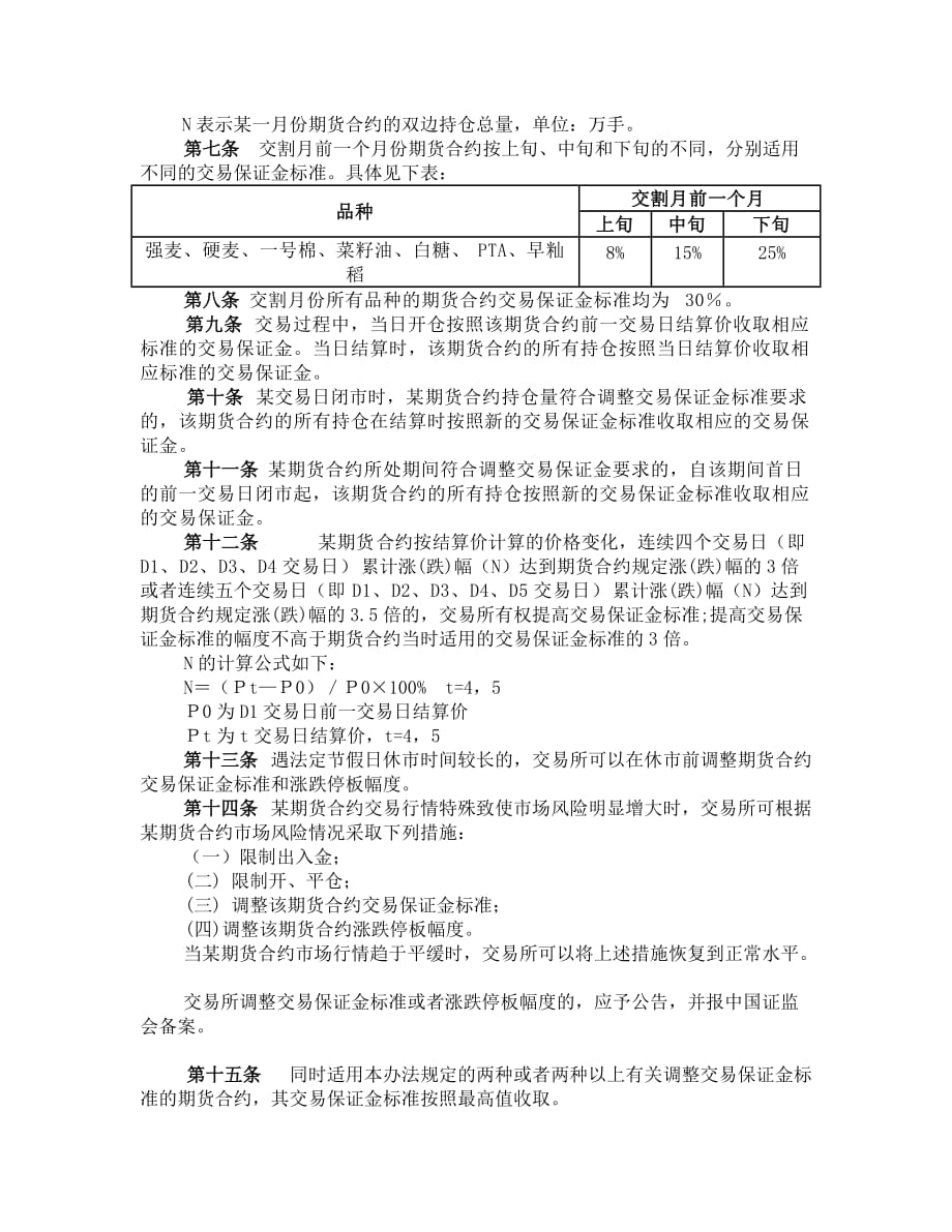 （风险管理）郑州商品交易所期货交易风险控制管理办法_第2页