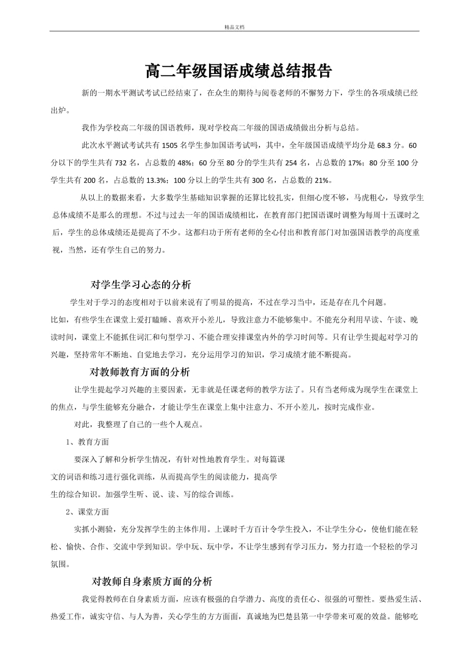 国语成绩总结分析报告.doc_第1页