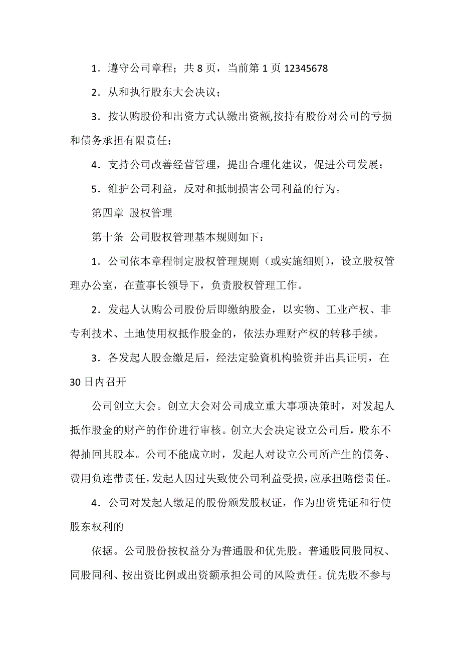 其它合同 发起设立式股份有限公司章程（示范）_第3页