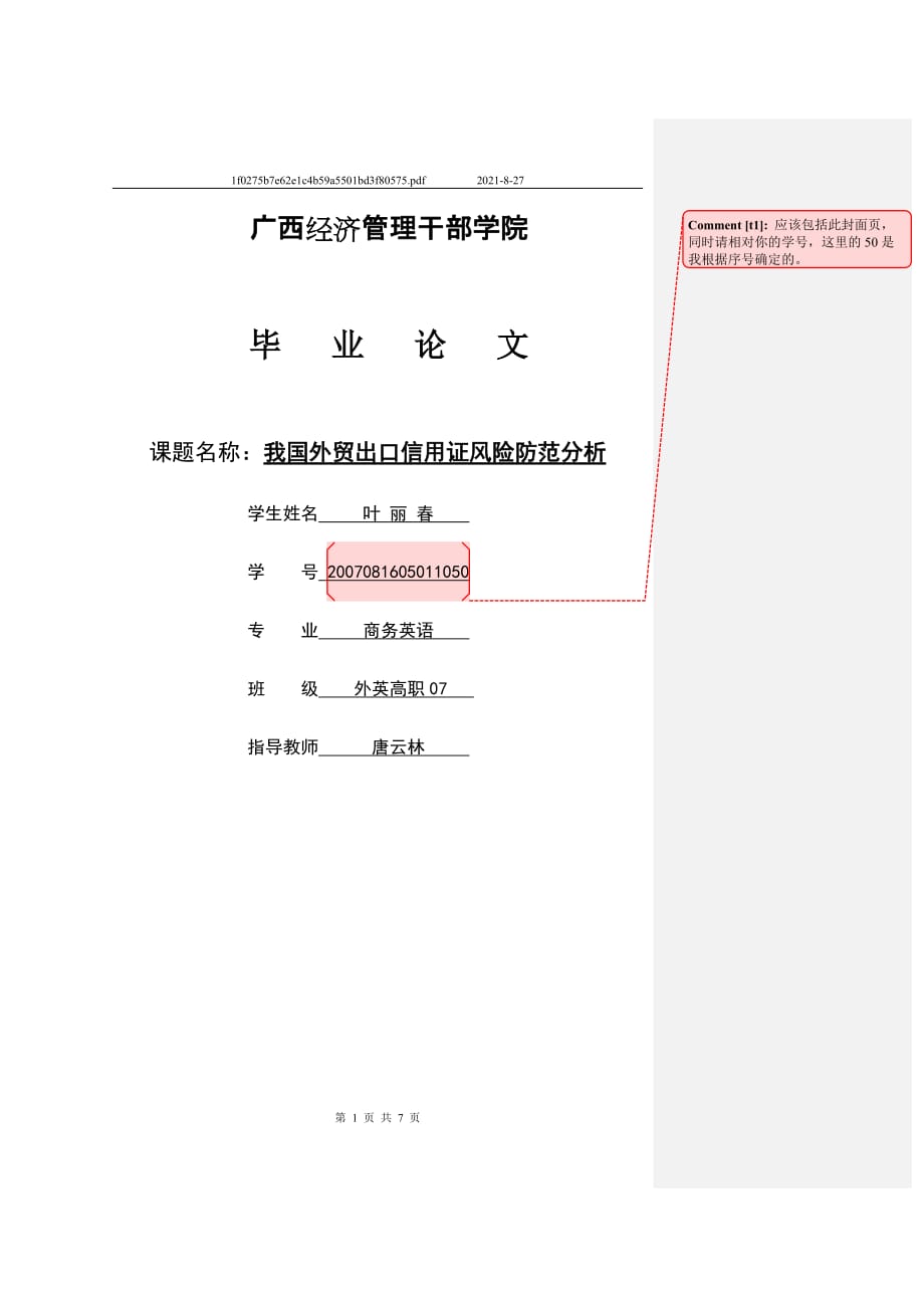 （风险管理）批注叶丽春论文第稿+我国外贸出口信用证风险防范分析_第1页