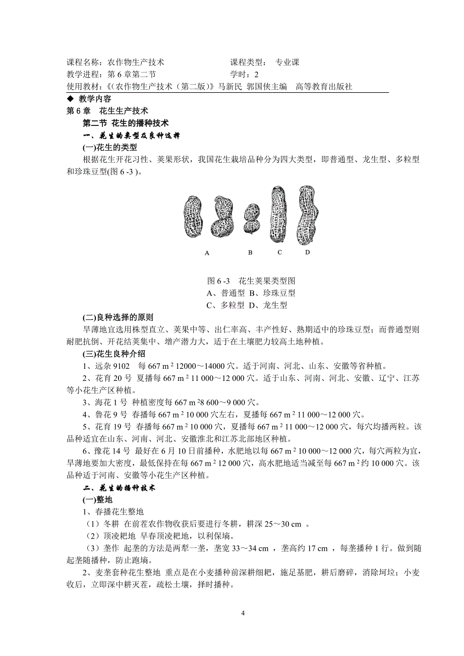 （生产管理知识）农作物生产技术第章教案_第4页