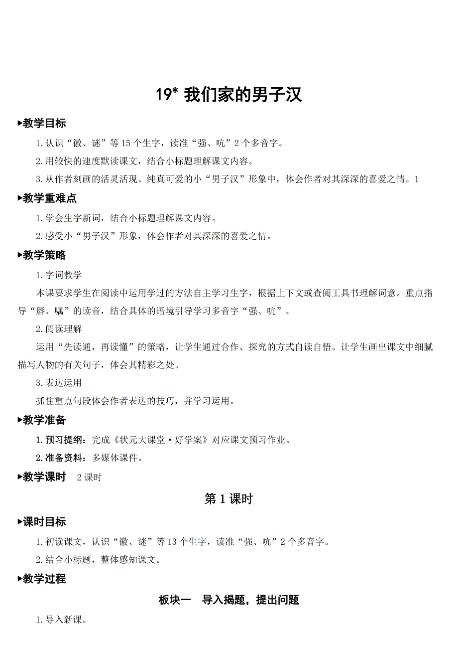 部编版四年级语文下册 19 我们家的男子汉 教案设计_第1页