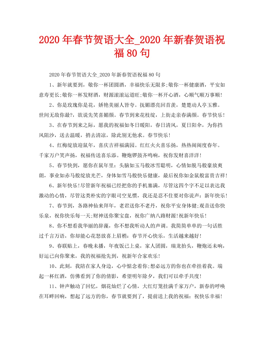 2020年春节贺语大全_2020年新春贺语祝福80句_第1页