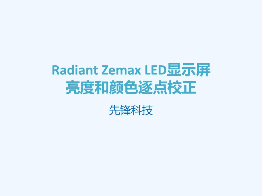 LED显示屏亮度以及色度逐点校正方案_第1页