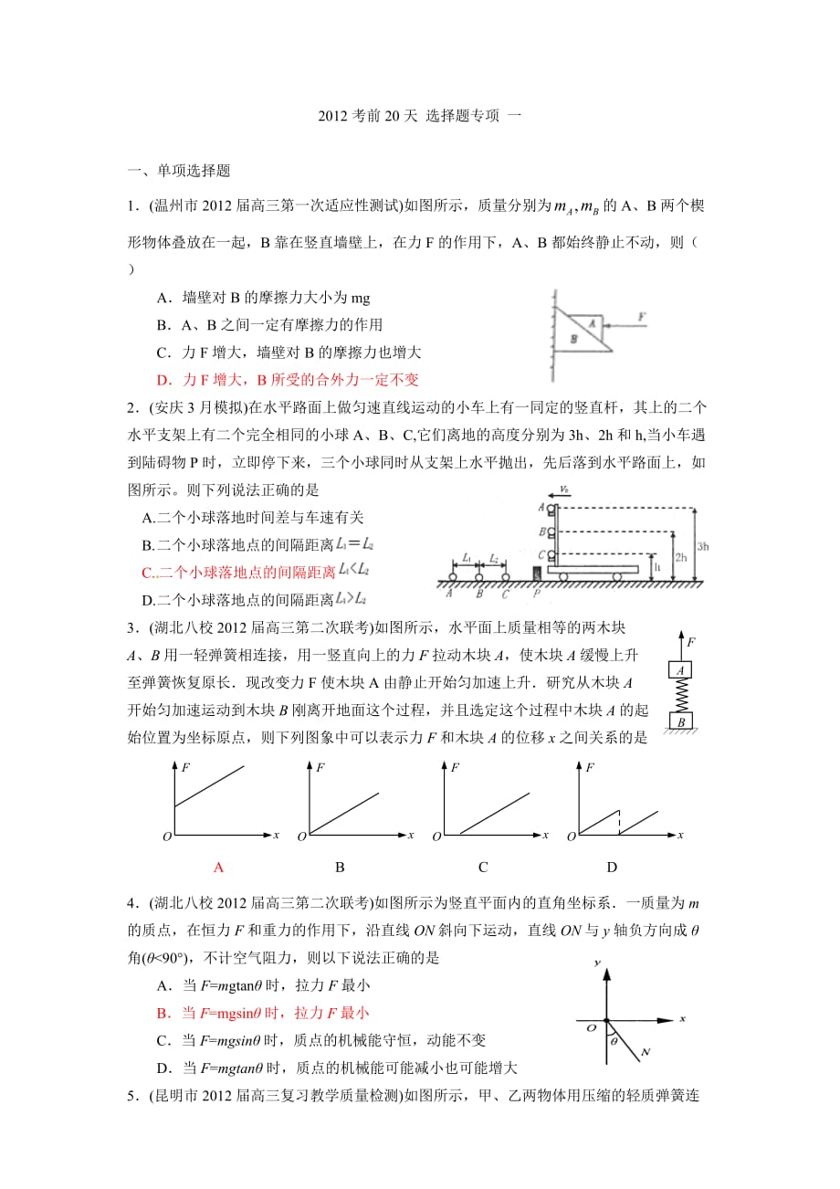 2012考前20天选择题专项一.doc_第1页