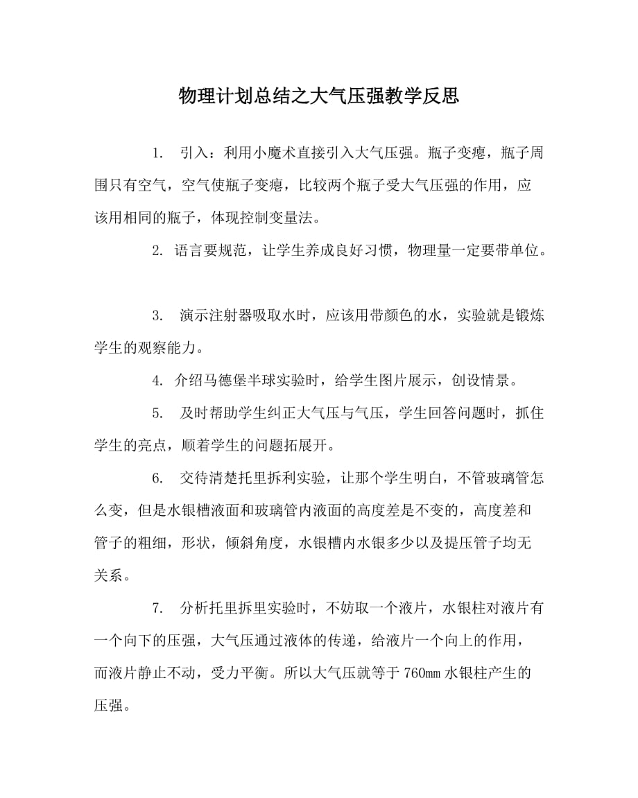 物理计划总结之大气压强教学反思_第1页