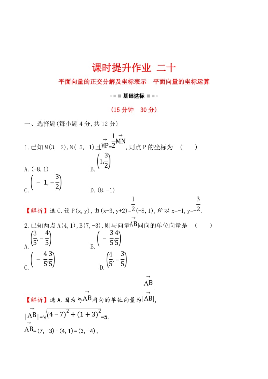 高中数学人教A版必修4练习：2.3.2 2.3.3平面向量的正交分解及坐标表示 平面向量的坐标运算 Word版含解析_第1页