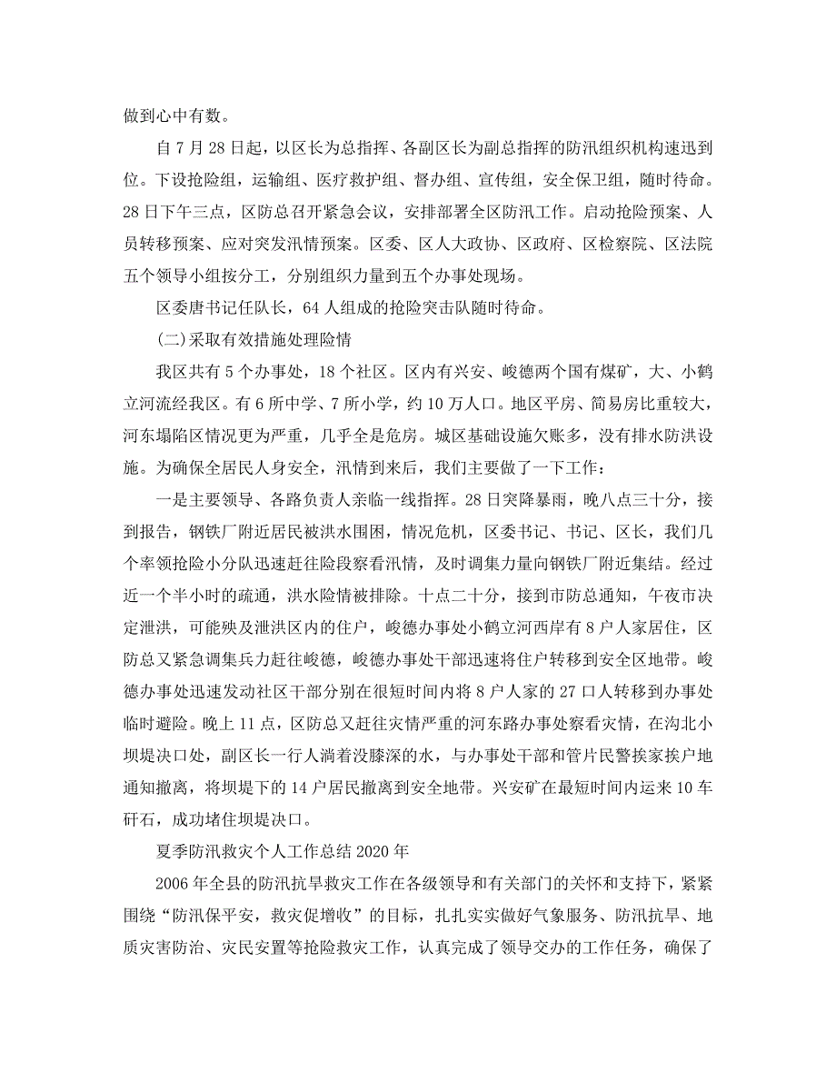 2020年工作总结-夏季防汛救灾个人工作总结2020年大全_第2页