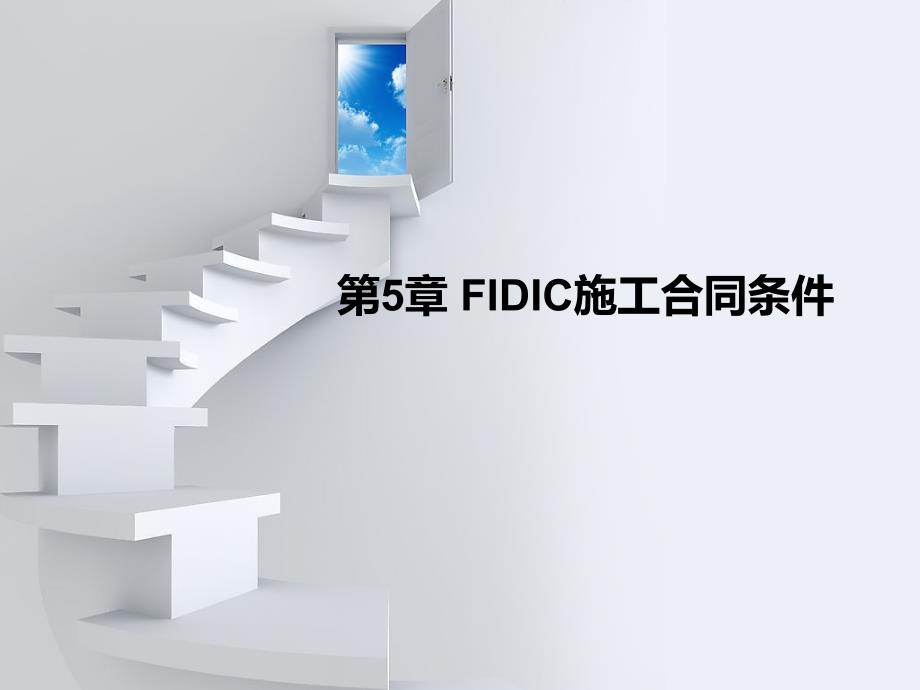 FIDIC施工合同条件教案_第1页