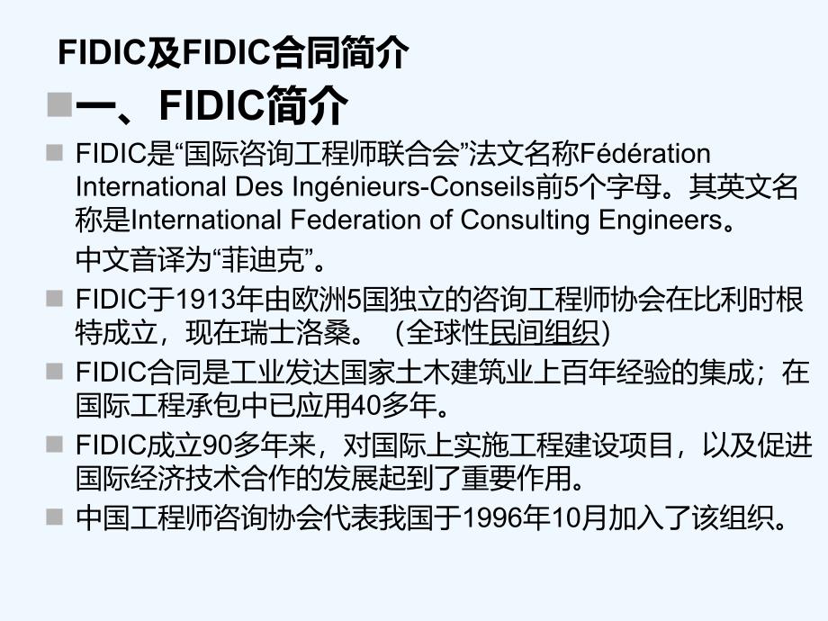 FIDIC施工合同条件教案_第3页