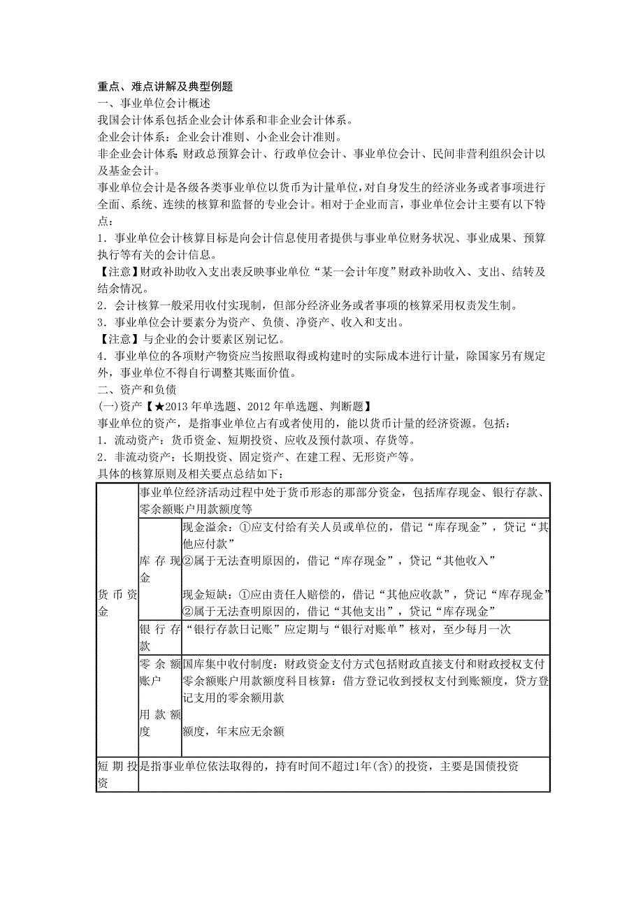 2014会计专业技术资格考试《初级会计实务》第10章事业单位会计基础.doc_第3页