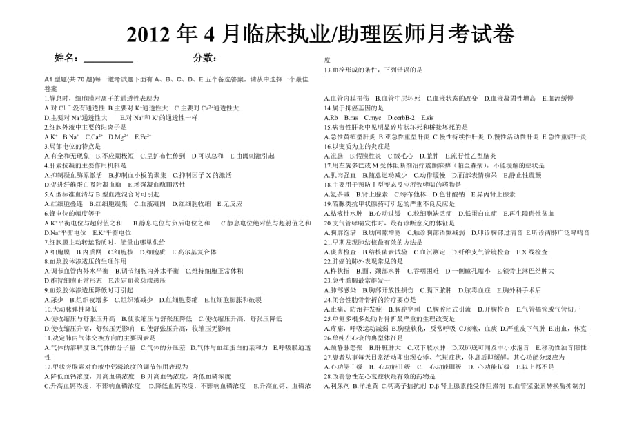 2012执业助理医师模拟试卷.doc_第1页