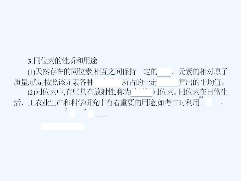 年高一下学期化学必修同步测控(课前预习导学+课堂合作探究+当堂检测)教案：--核素_第5页