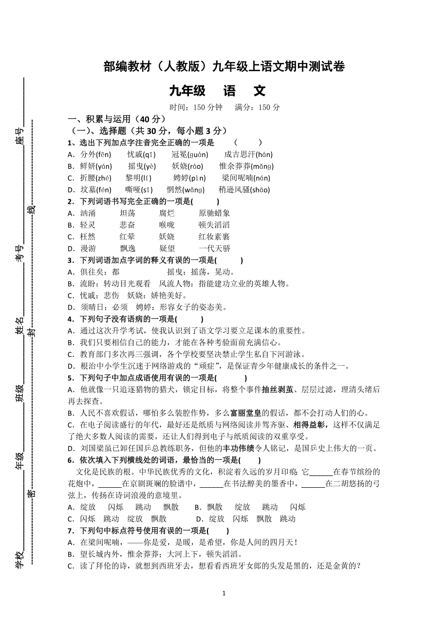 新教材(部编人教版)九年级(上)语文期中测试题(附答题卡、答案).doc_第1页