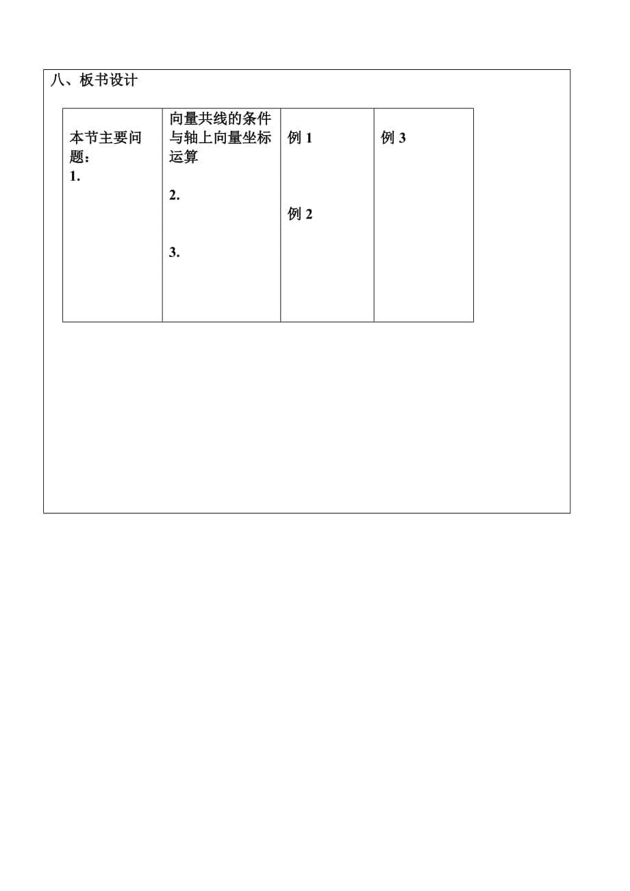 向量共线的条件讲课教案.doc_第5页