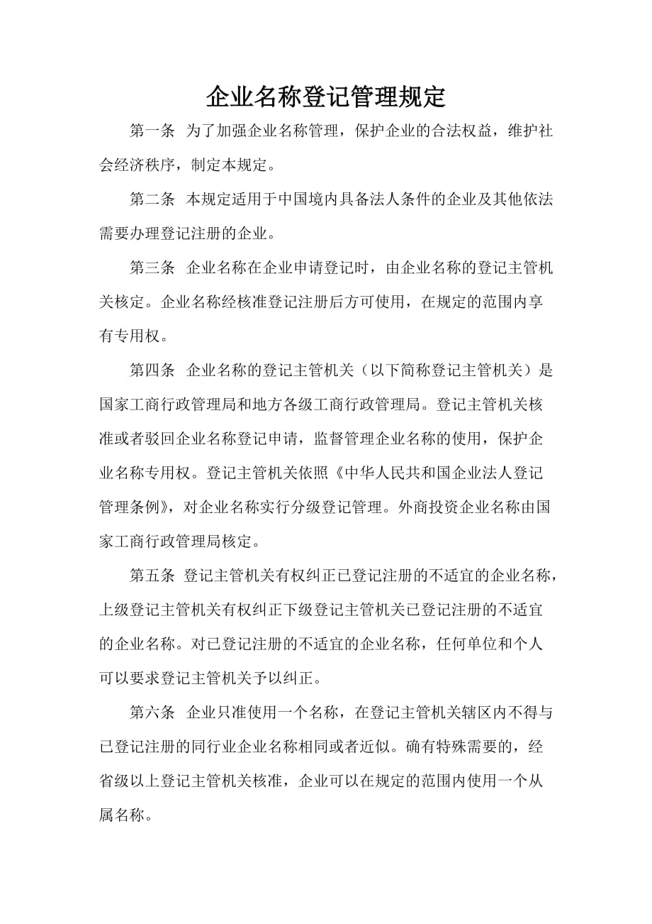 商标专利合同 商标专利合同集锦 企业名称登记管理规定_第1页