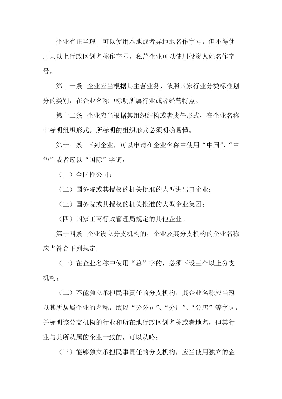 商标专利合同 商标专利合同集锦 企业名称登记管理规定_第3页