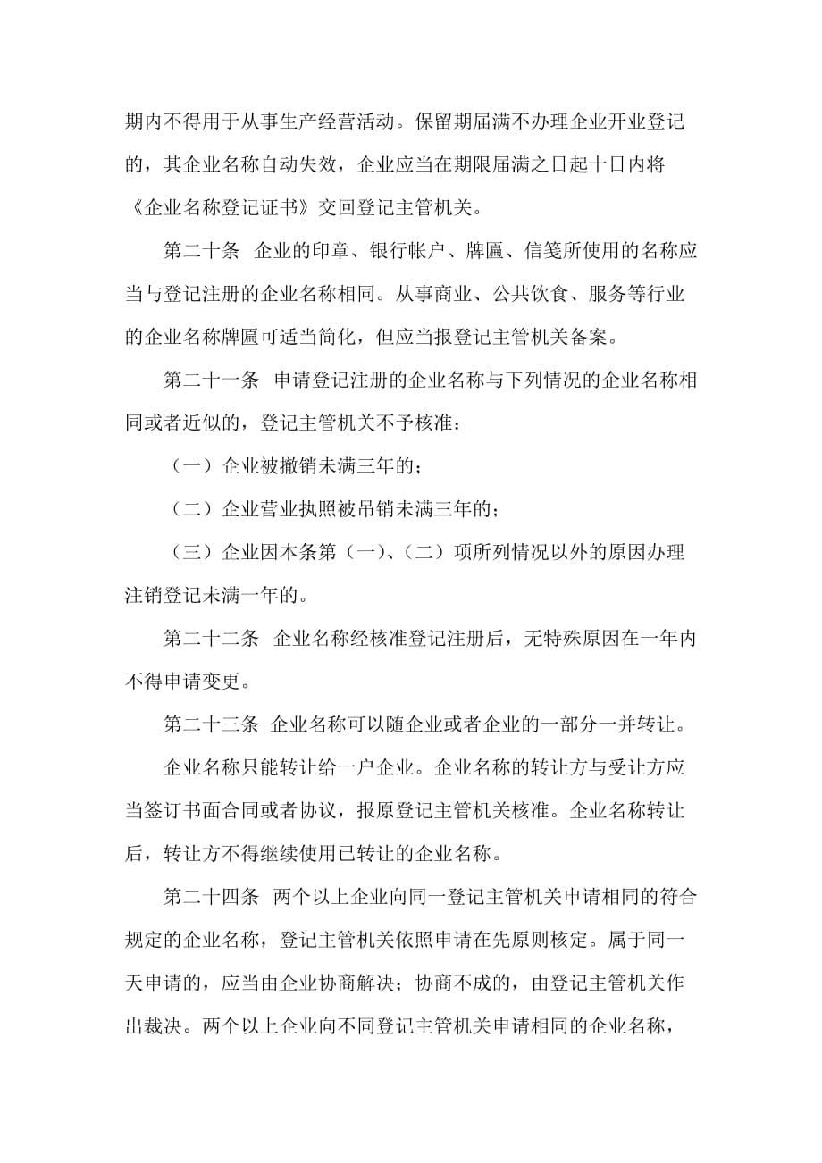 商标专利合同 商标专利合同集锦 企业名称登记管理规定_第5页