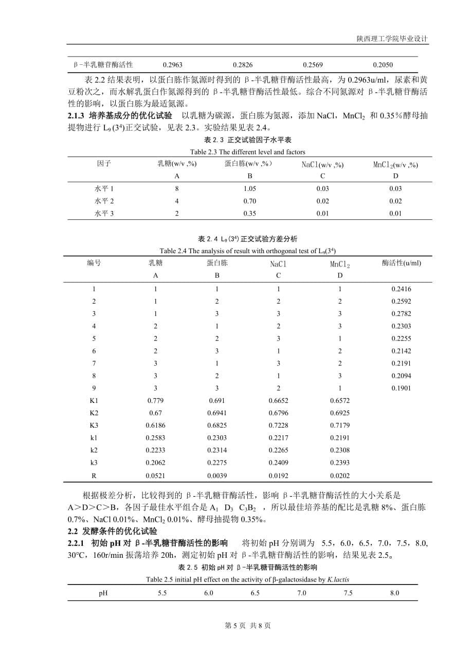 （生产管理知识）酵母菌液体发酵生产β半乳糖苷酶的研究正文_第5页