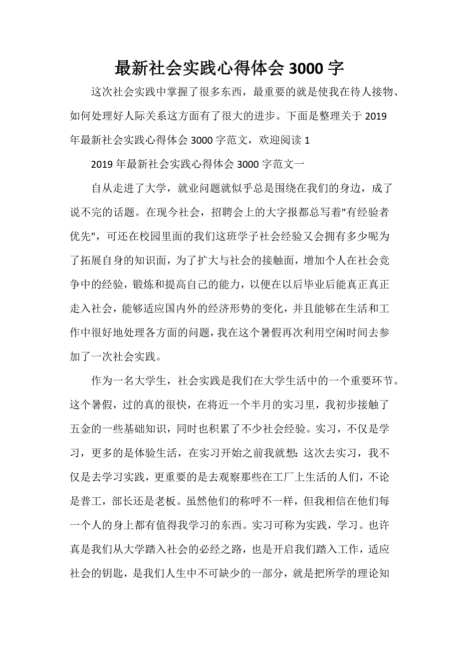 社会实践心得体会 社会实践心得体会100篇 最新社会实践心得体会3000字_第1页