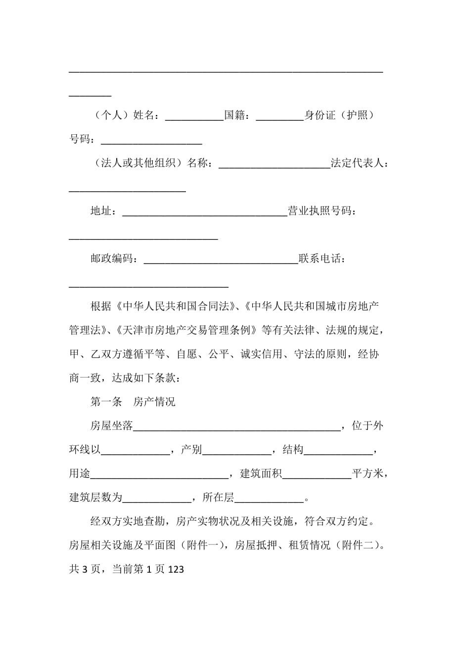 房地产商合同 天津市房产买卖协议_第3页