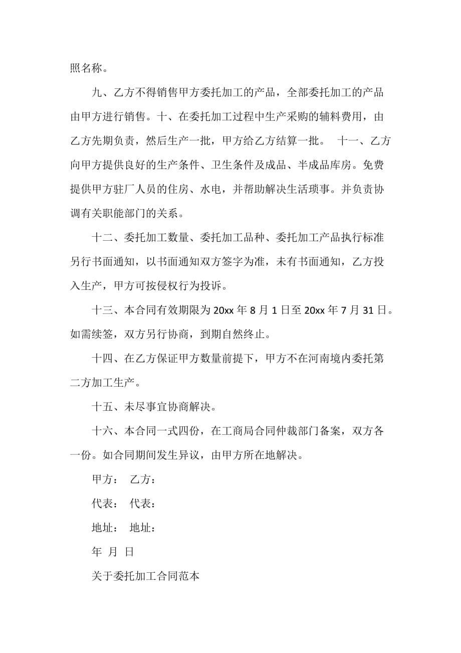 委托合同 委托加工合同协议书范本_第5页