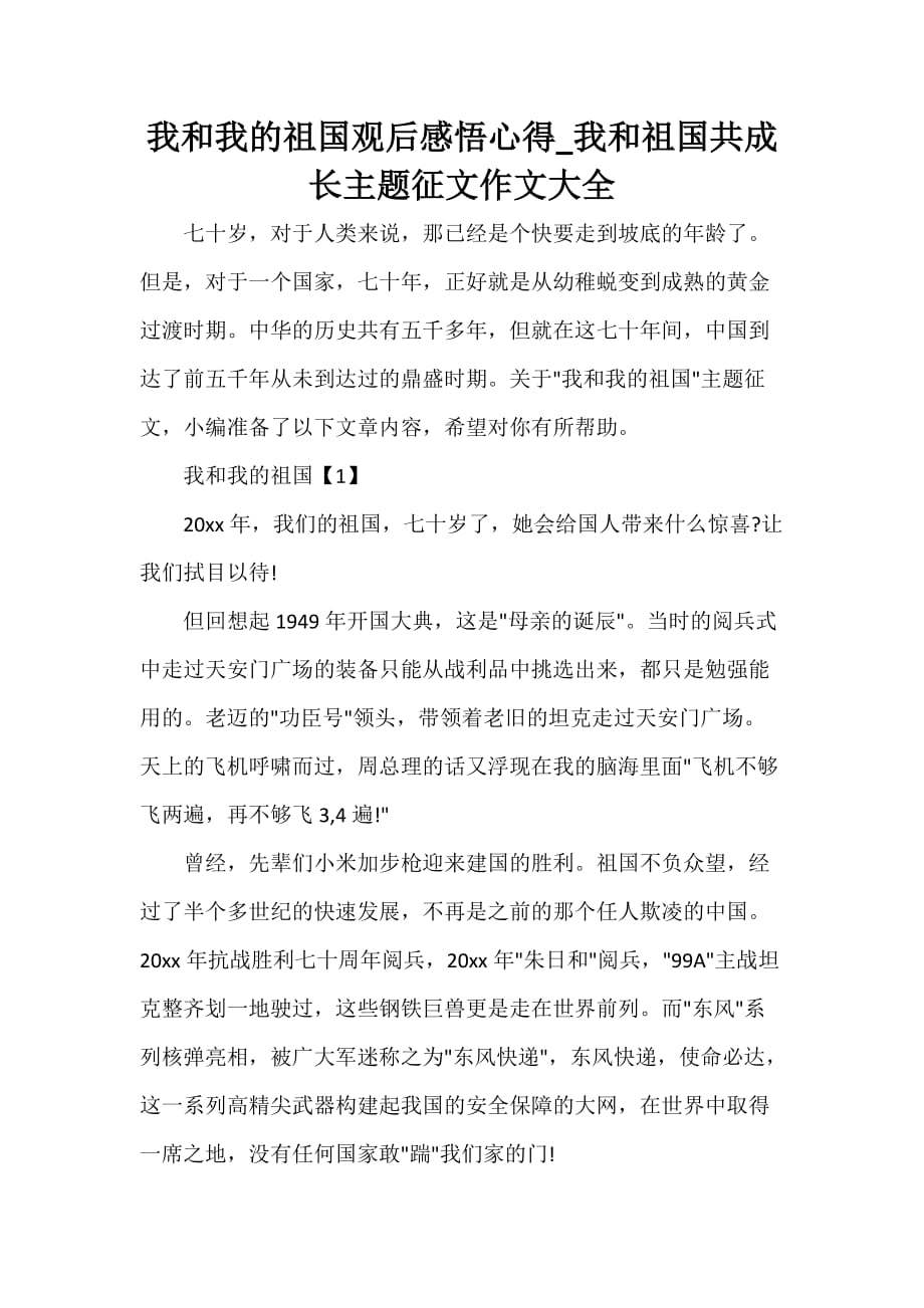 心得体会范文 我和我的祖国观后感悟心得_我和祖国共成长主题征文作文大全_第1页