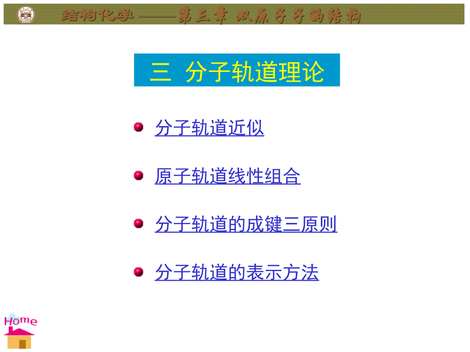 结构化学第3章 分子轨道理论_第2页