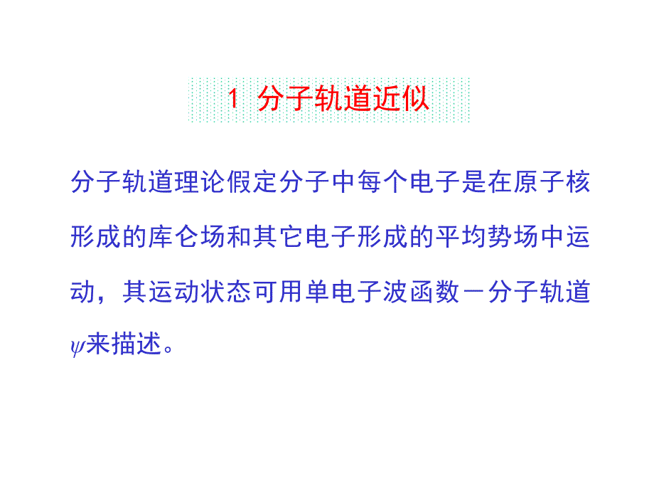 结构化学第3章 分子轨道理论_第3页