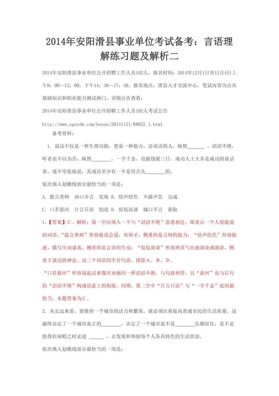 2014年安阳滑县事业单位考试备考言语理解练习题及解析二.doc_第1页