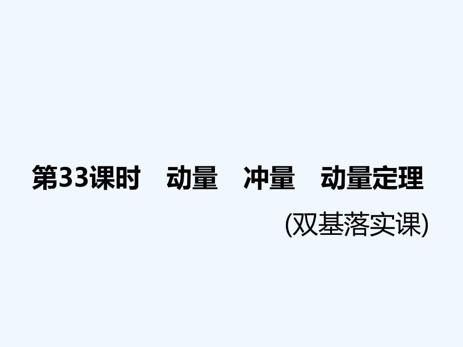 高中新创新一轮复习物理通用课件：第七章 第33课时　动量　冲量　动量定理（双基落实课）（1）_第3页