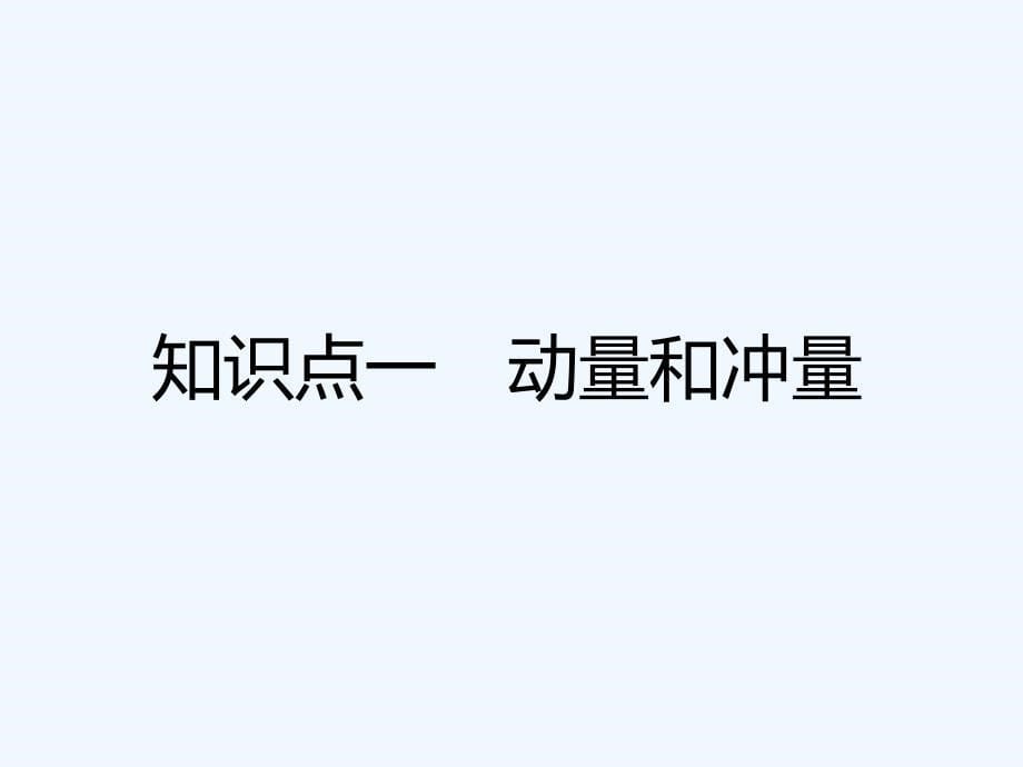 高中新创新一轮复习物理通用课件：第七章 第33课时　动量　冲量　动量定理（双基落实课）（1）_第5页