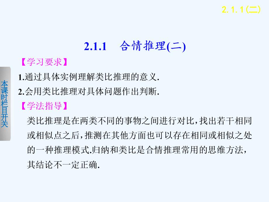 高中数学苏教版选修2-2第2章《推理与证明》（2.1.1（二））ppt课件_第1页