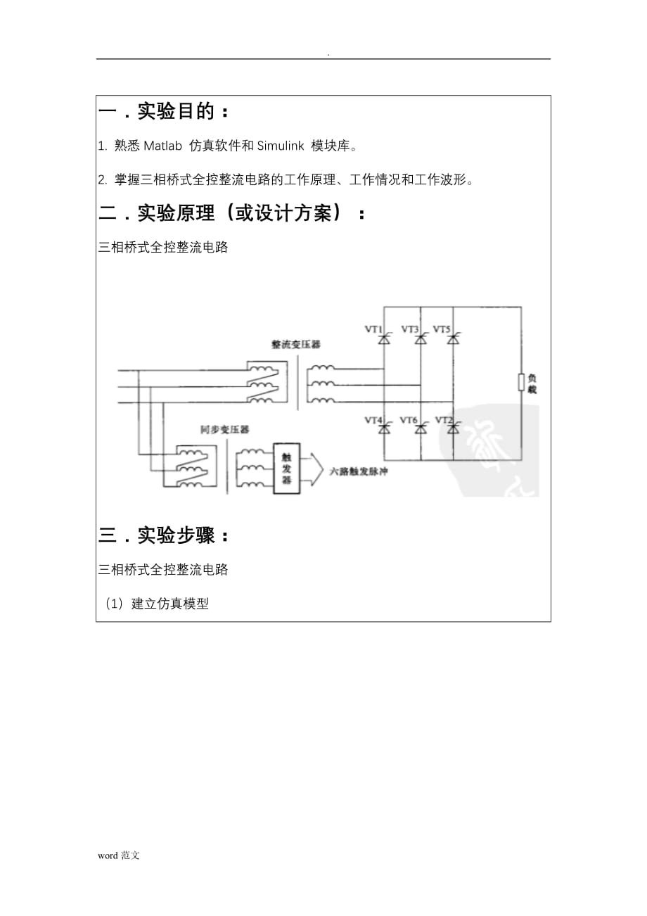 三相桥式全控整流电路matlab仿真 实验报告_第3页