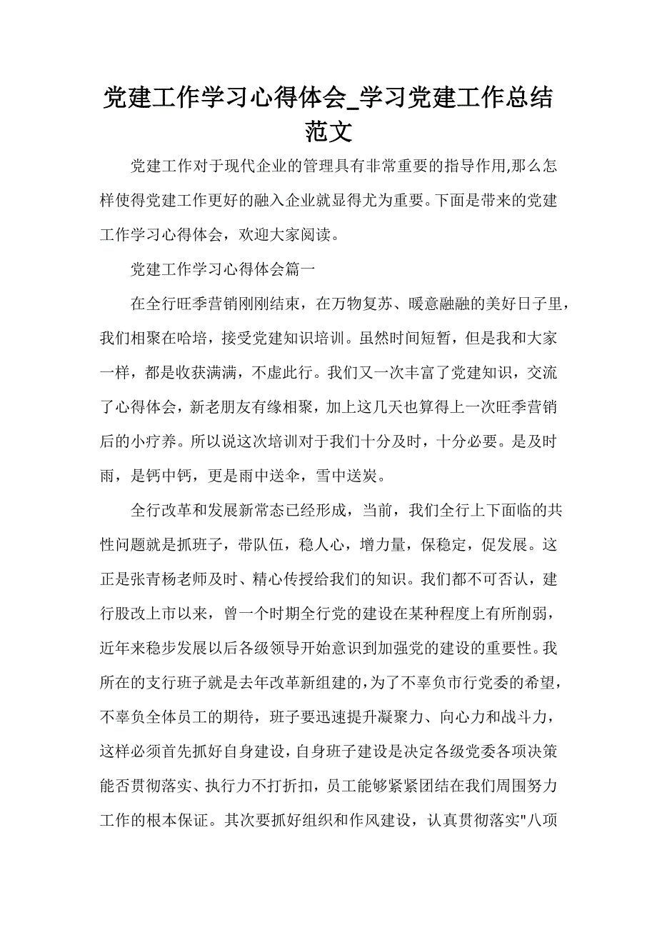 工作心得体会 党建工作学习心得体会_学习党建工作总结范文_第1页