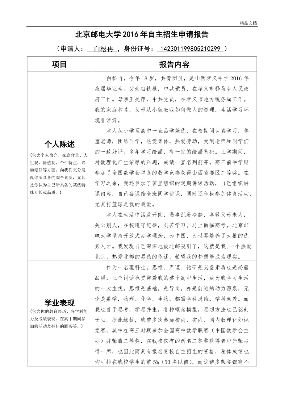 北京邮电大学自主招生申请分析报告-(完整).doc_第1页