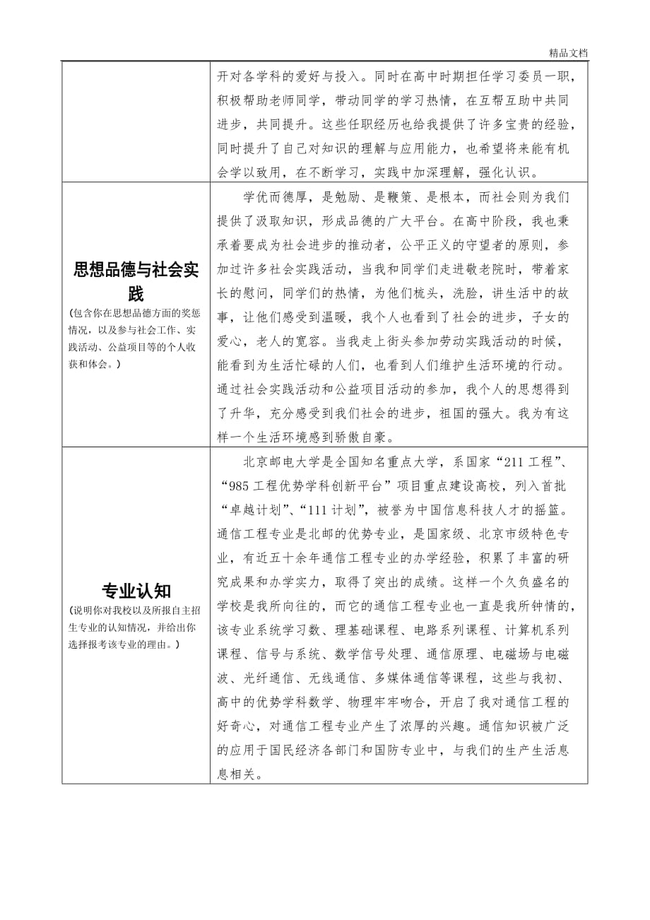 北京邮电大学自主招生申请分析报告-(完整).doc_第2页