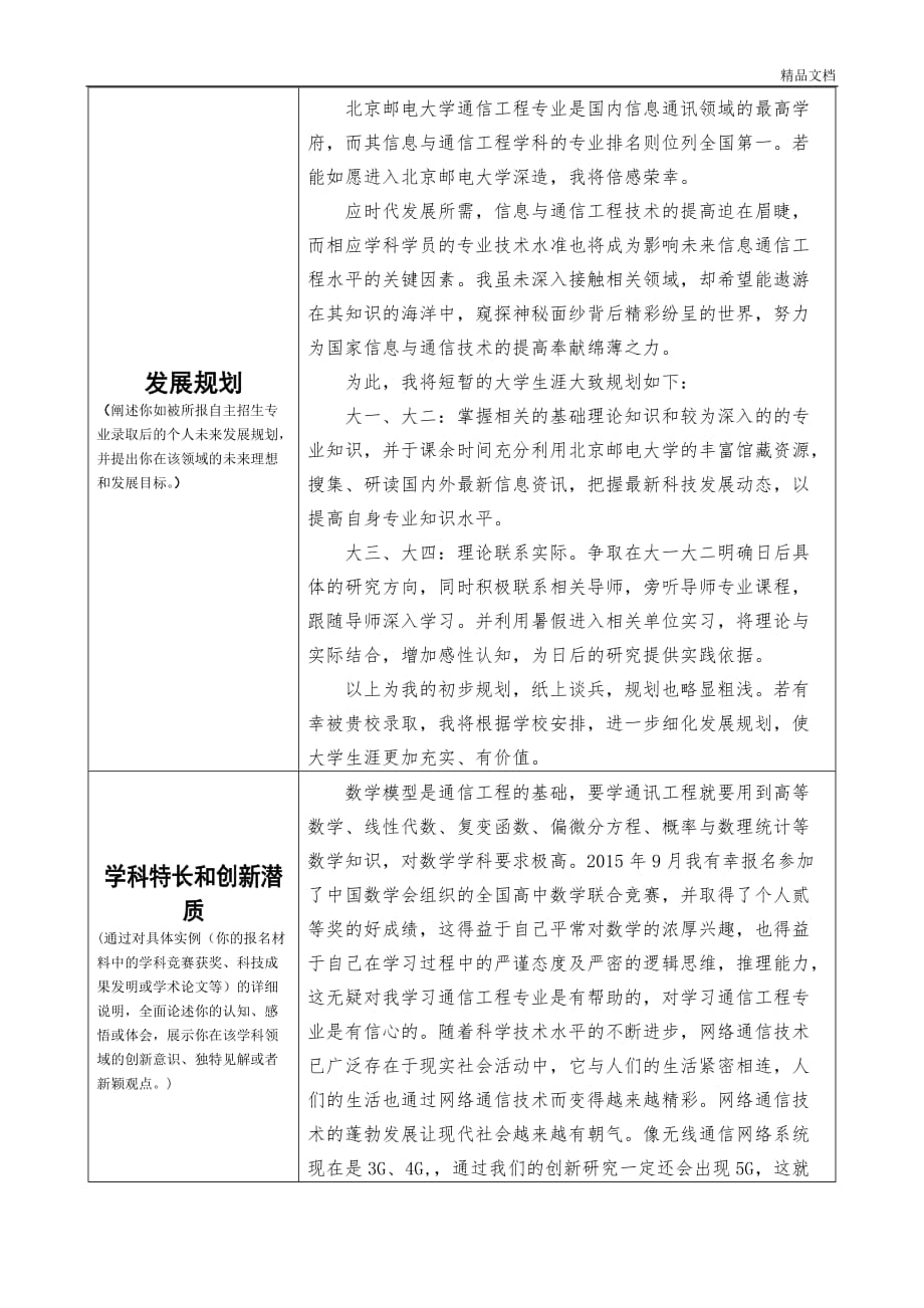 北京邮电大学自主招生申请分析报告-(完整).doc_第3页