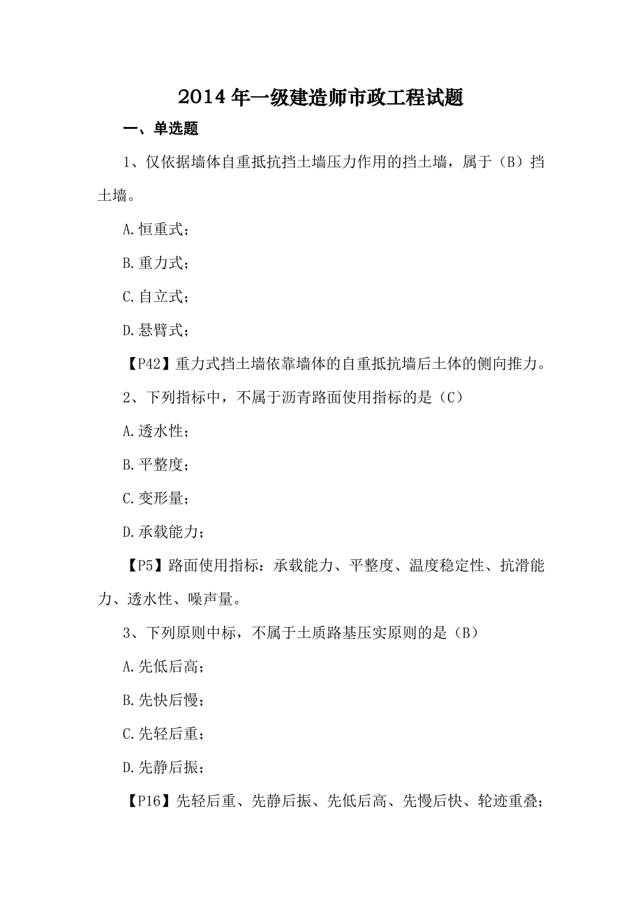 2014年一级建造师市政工程试题.docx_第1页