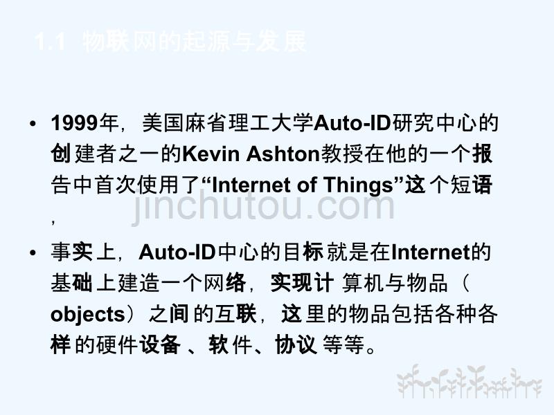 第1部分物联网概述《物联网技术基础教程》_第4页