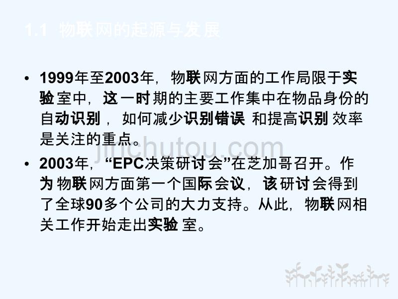 第1部分物联网概述《物联网技术基础教程》_第5页