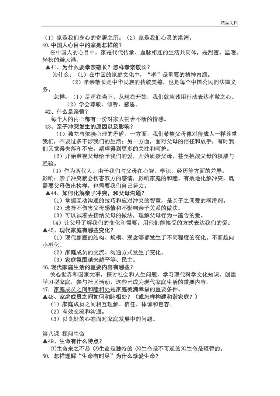 七年级部编人教版政治上册复习提纲.doc_第5页