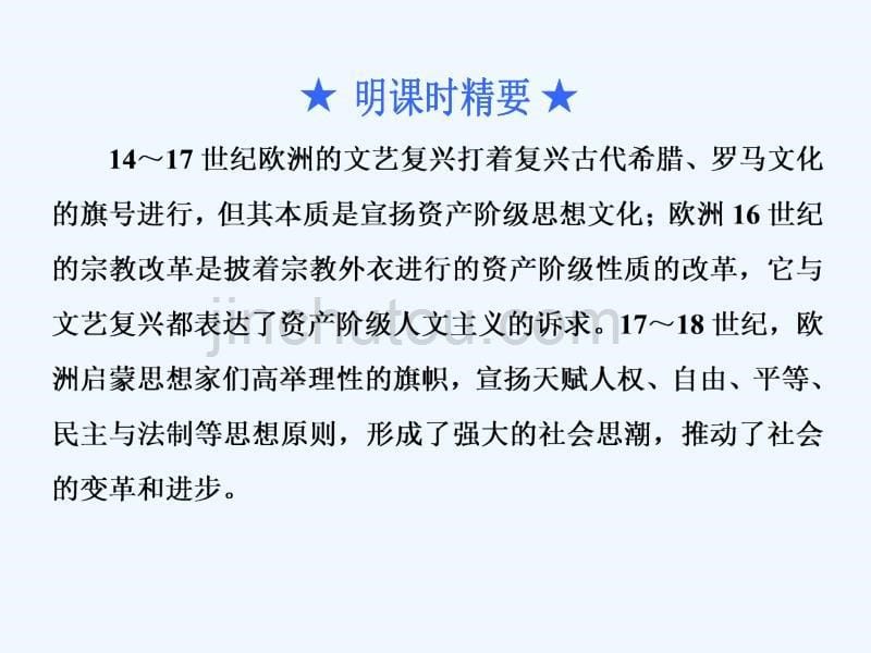 高中新创新一轮复习历史江苏专课件：第三部分 第十三单元 第55课时　文艺复兴、宗教改革、启蒙运动_第5页