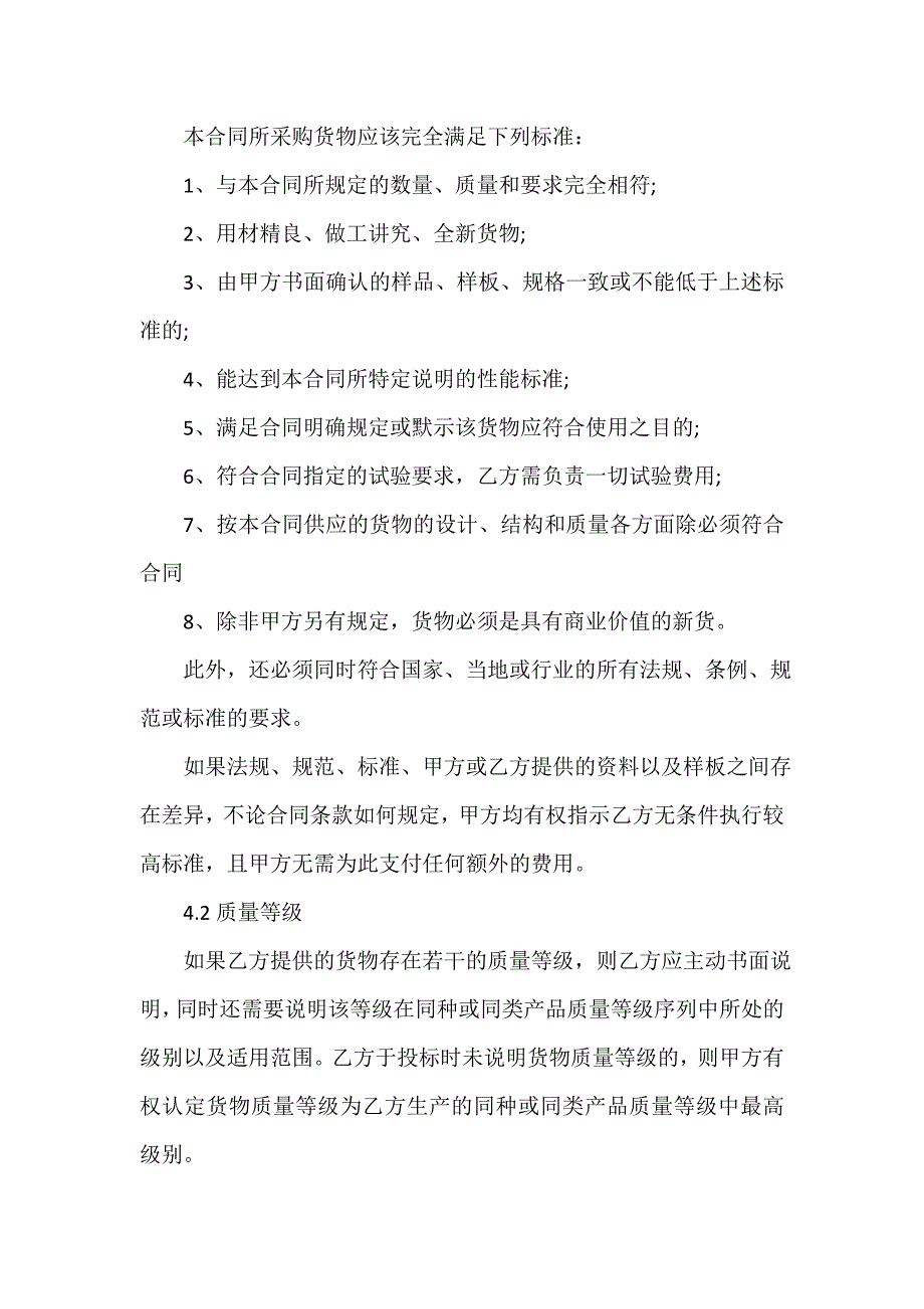 购销合同 最新装饰材料购销合同范本_第4页