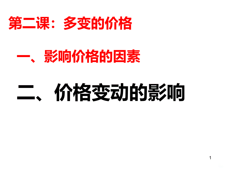 高一政治价格变动的影响PPT课件.ppt_第1页