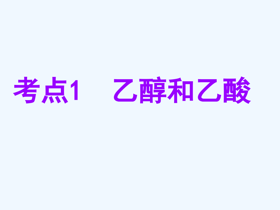 高中新创新一轮复习化学鲁科课件：第九章 第二节　饮食中的有机化合物　有机高分子材料_第3页