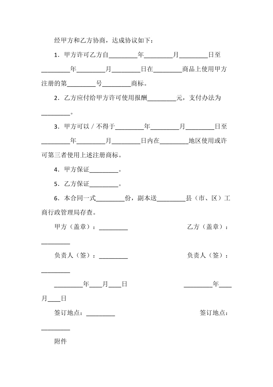 商标专利合同 商标专利合同大全 商标使用合同4篇_第4页