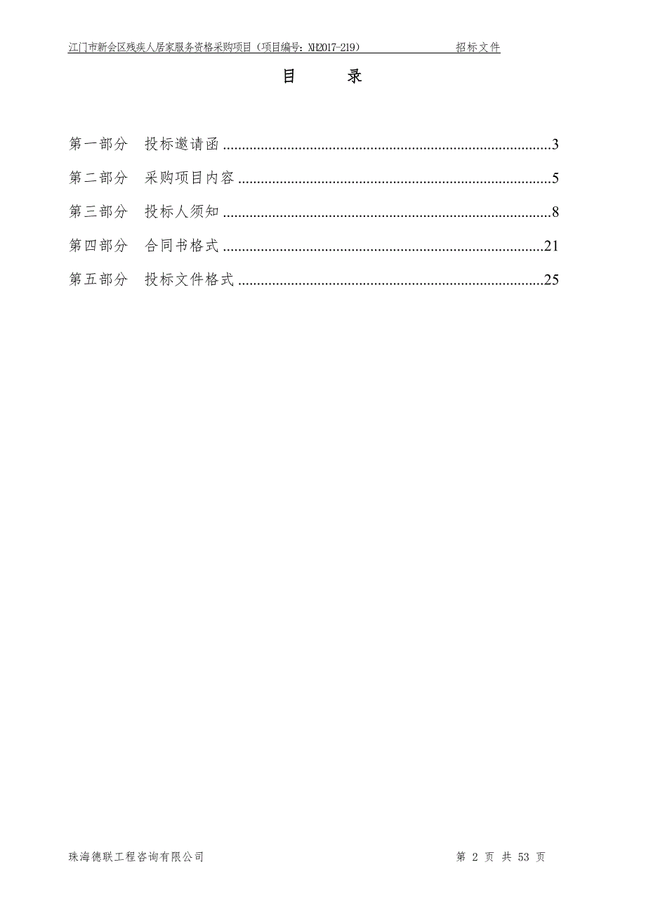 江门市新会区残疾人居家服务资格采购项目招标文件_第2页